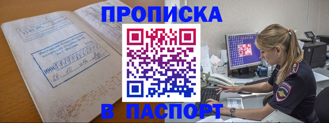 прописка в Завитинске
